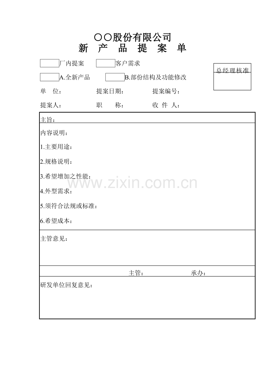 公司新产品提案单.doc_第1页