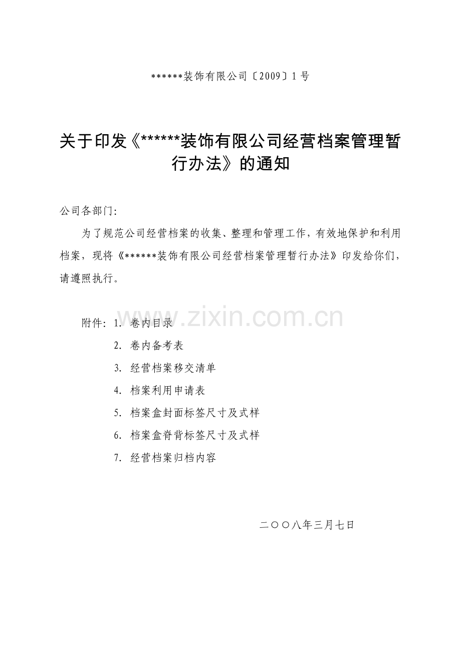 装饰公司经营档案管理办法.doc_第1页