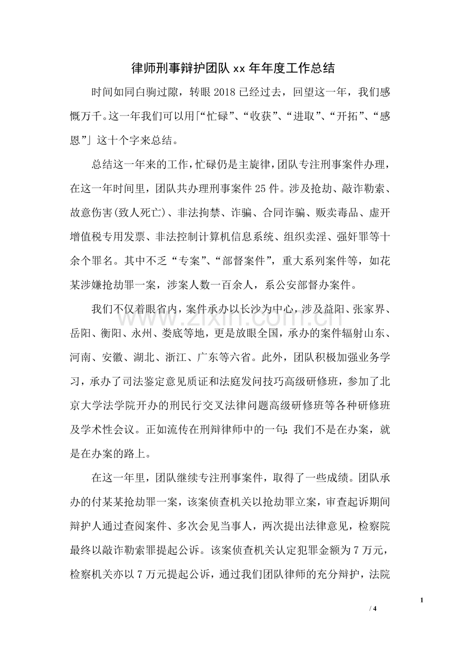 律师刑事辩护团队xx年年度工作总结.doc_第1页