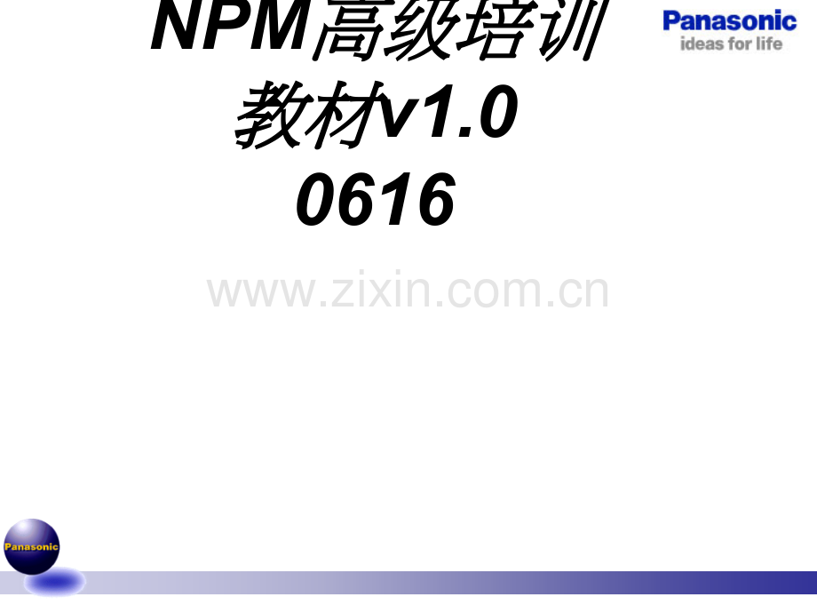 NPM高级培训教材v.ppt_第1页