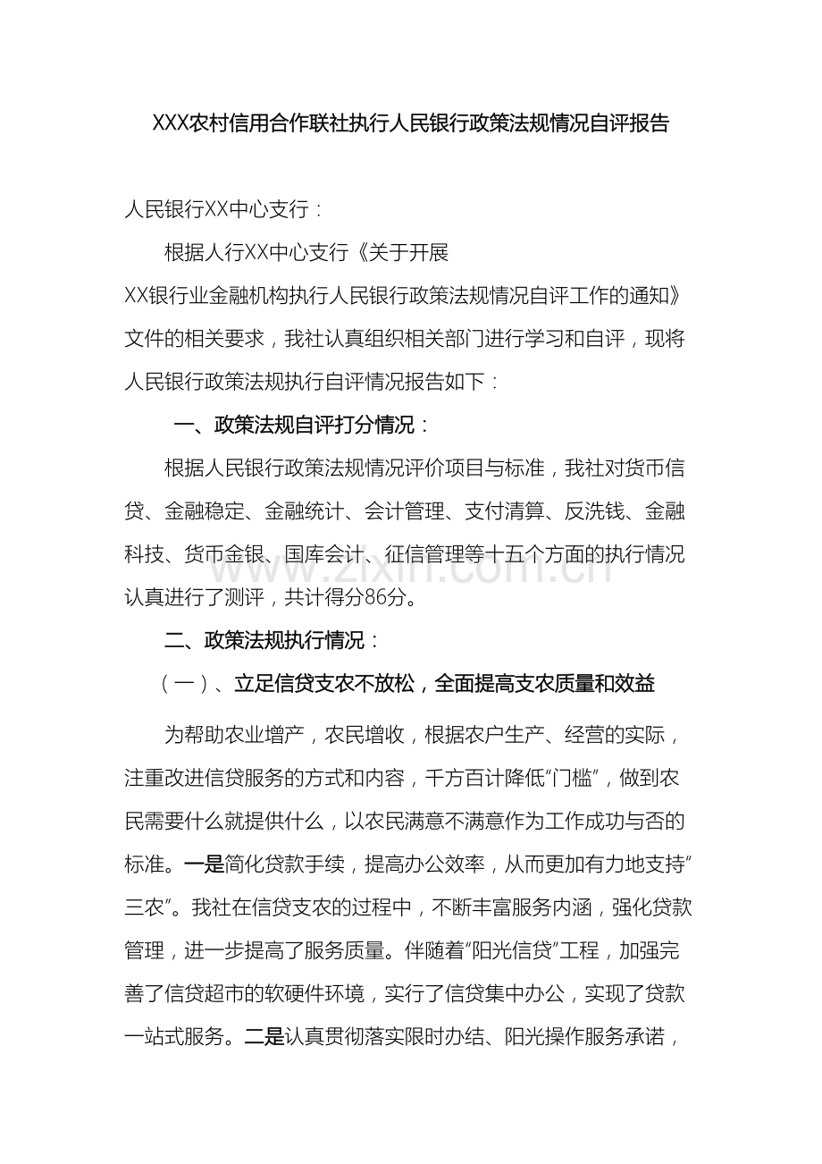 X农村信用合作联社执行人民银行政策法规情况自评报告.doc_第2页