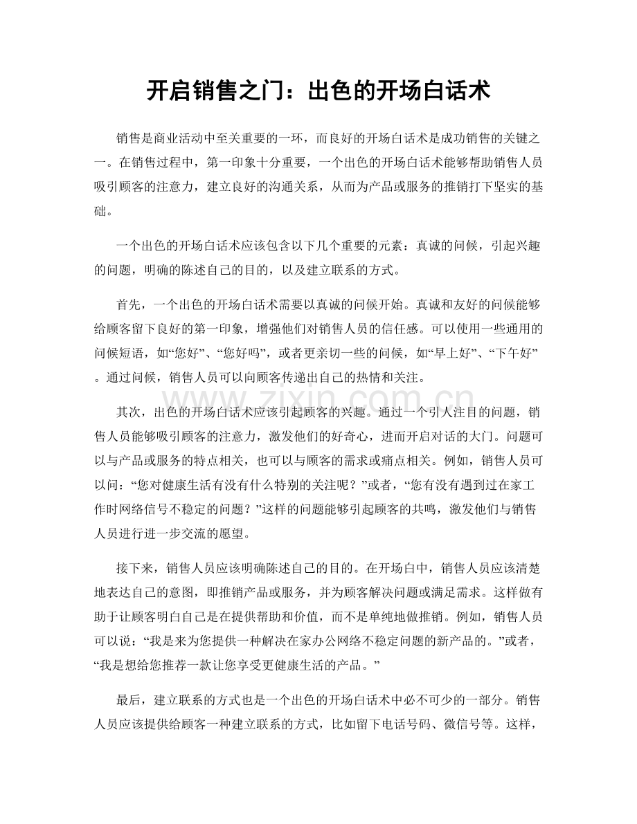 开启销售之门：出色的开场白话术.docx_第1页