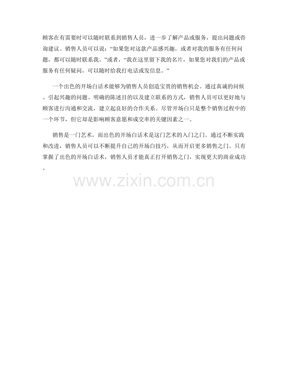 开启销售之门：出色的开场白话术.docx_第2页