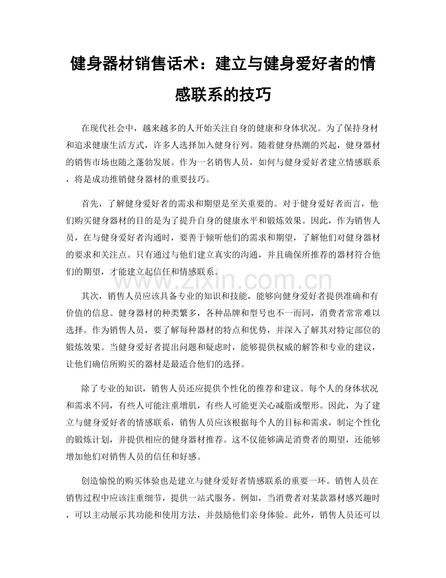 健身器材销售话术：建立与健身爱好者的情感联系的技巧.docx_第1页