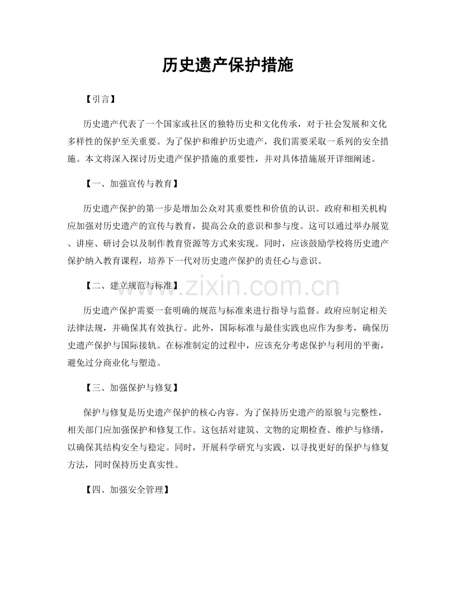 历史遗产保护措施.docx_第1页