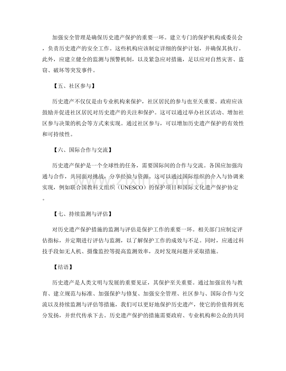 历史遗产保护措施.docx_第2页