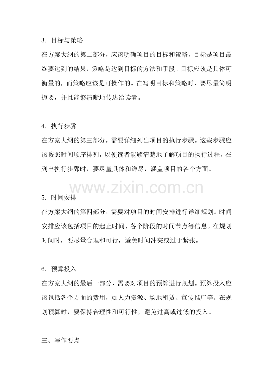 方案大纲怎么写格式模板范文.docx_第2页