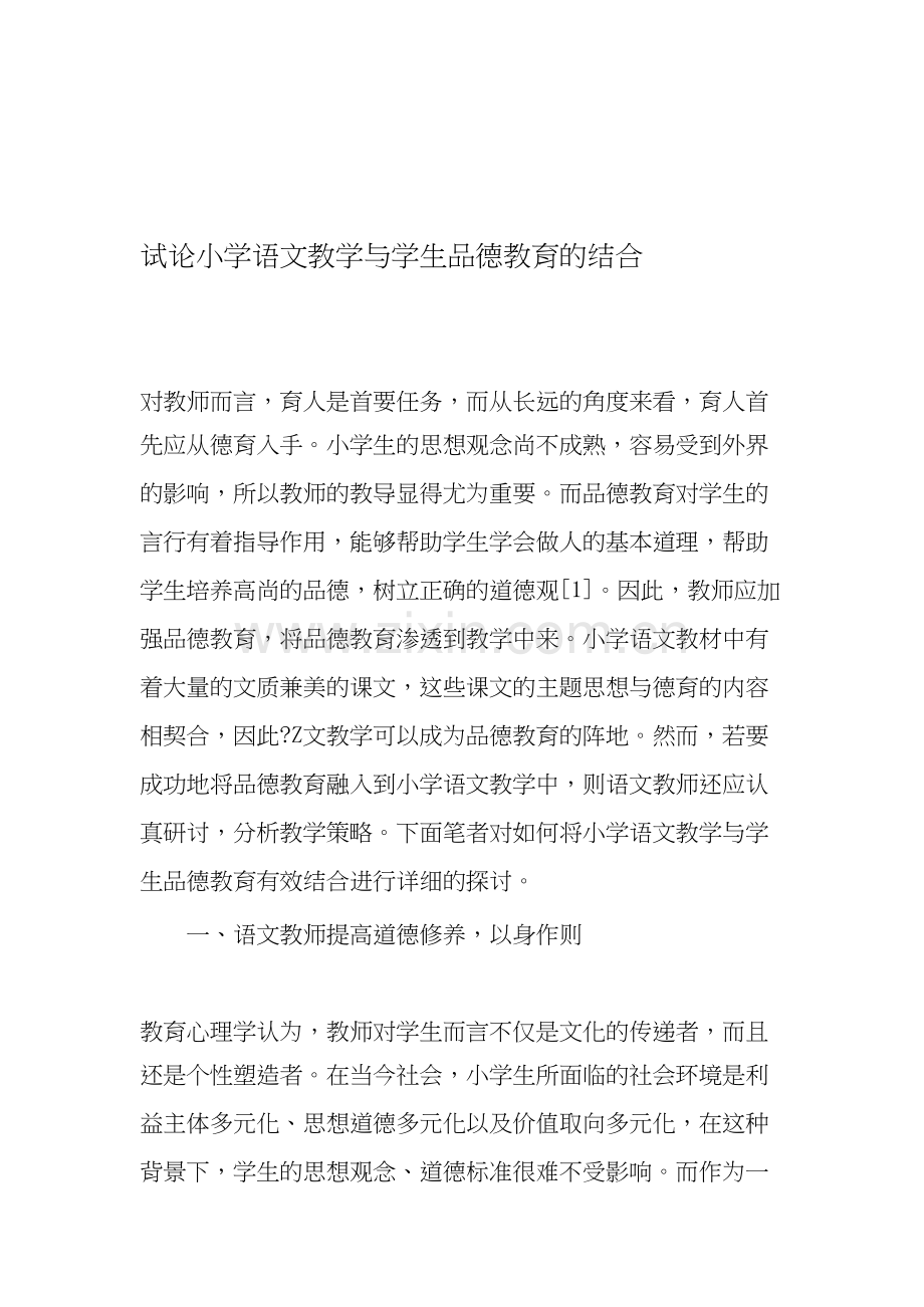 试论小学语文教学与学生品德教育的结合-教育文档.docx_第1页