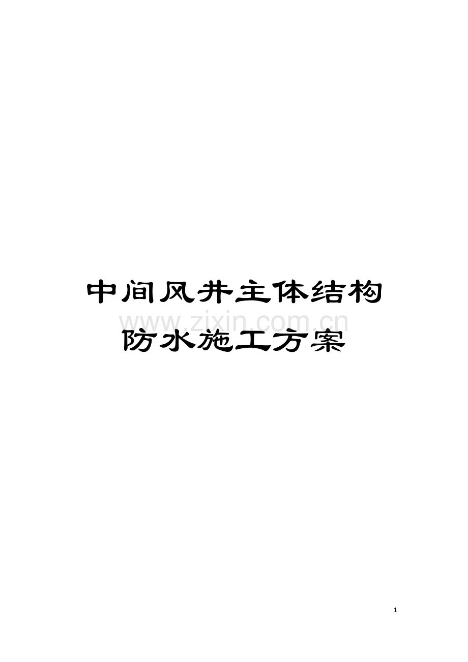 中间风井主体结构防水施工方案模板.docx_第1页