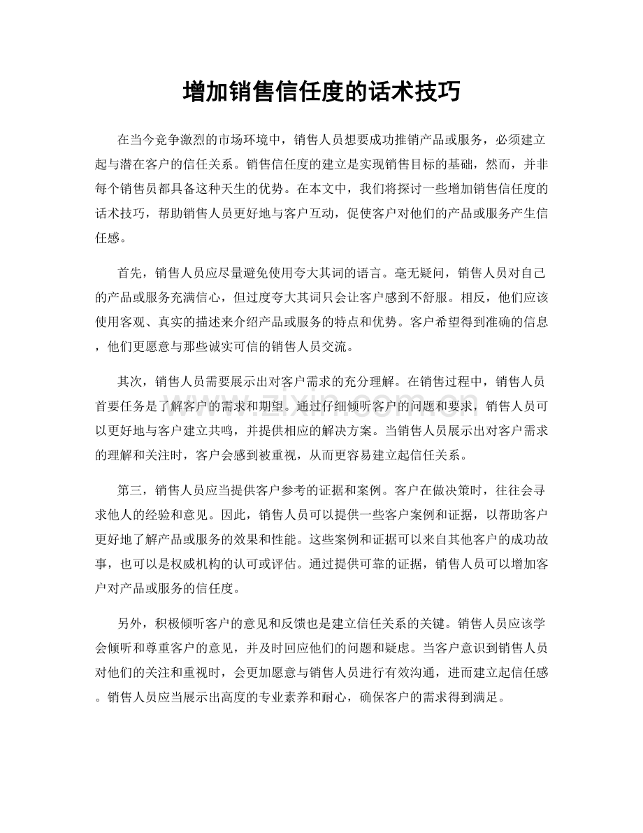 增加销售信任度的话术技巧.docx_第1页