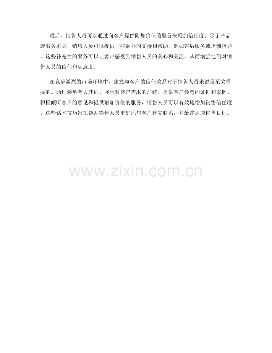 增加销售信任度的话术技巧.docx_第2页