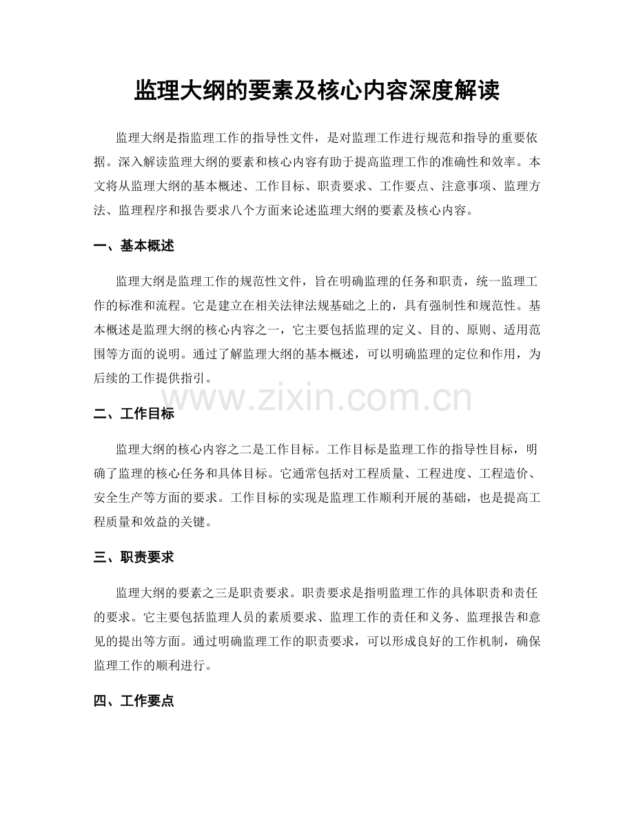 监理大纲的要素及核心内容深度解读.docx_第1页