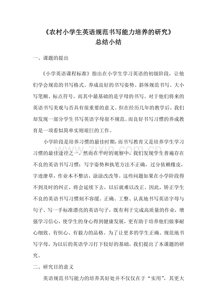 农村小学英语规范书写课题总结阶段小结.doc_第1页