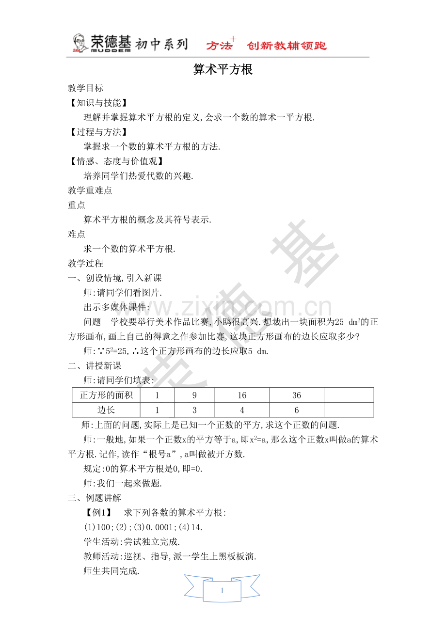 【教学设计】算术平方根.doc_第1页