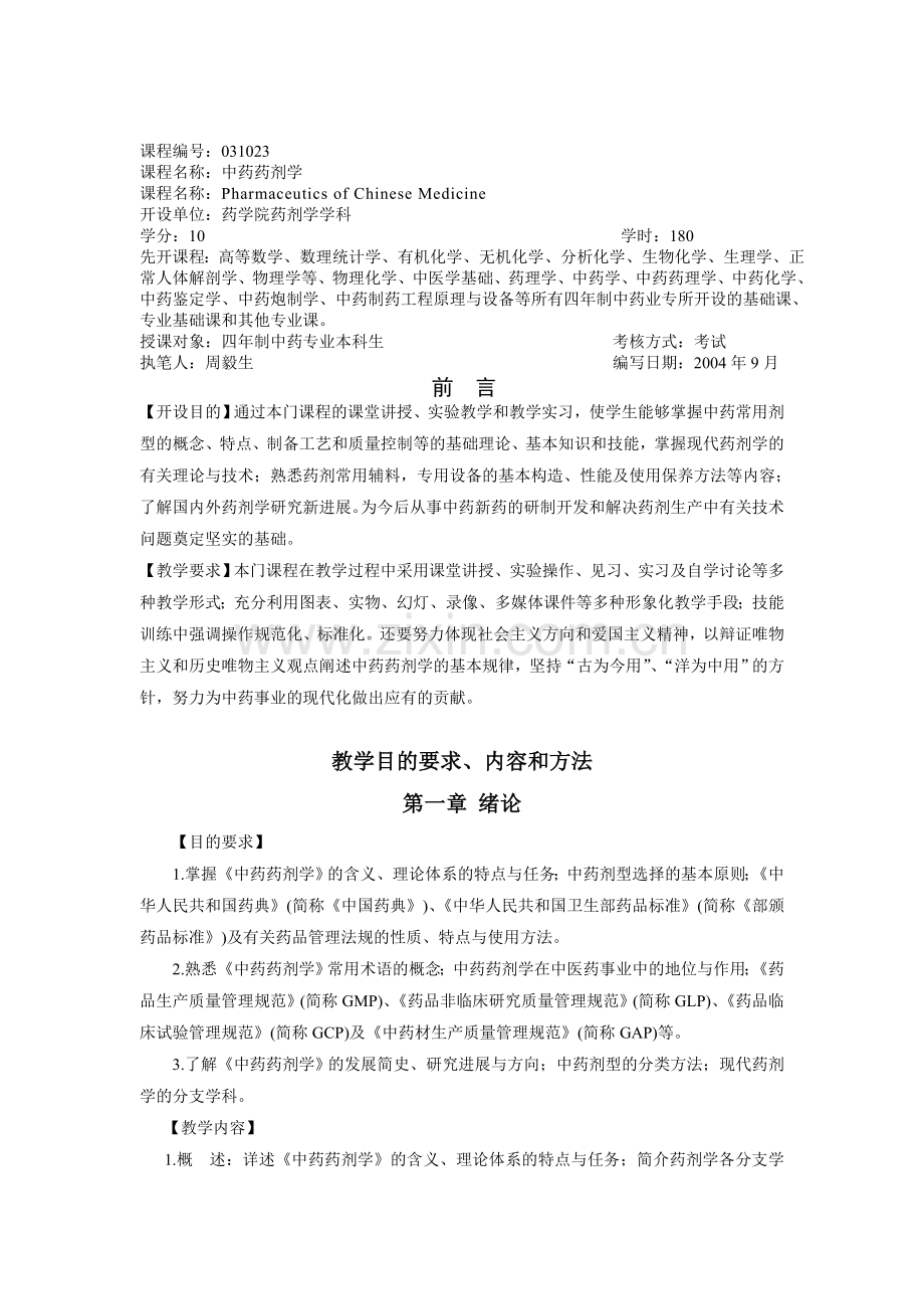 中药药剂学教学大纲.doc_第1页