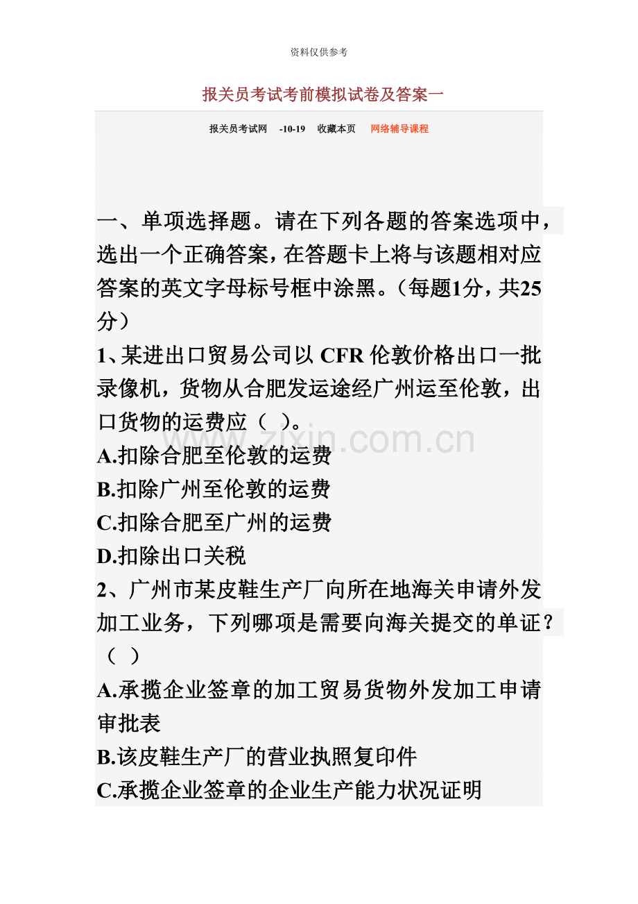 报关员考试考前模拟试卷及答案一.doc_第2页