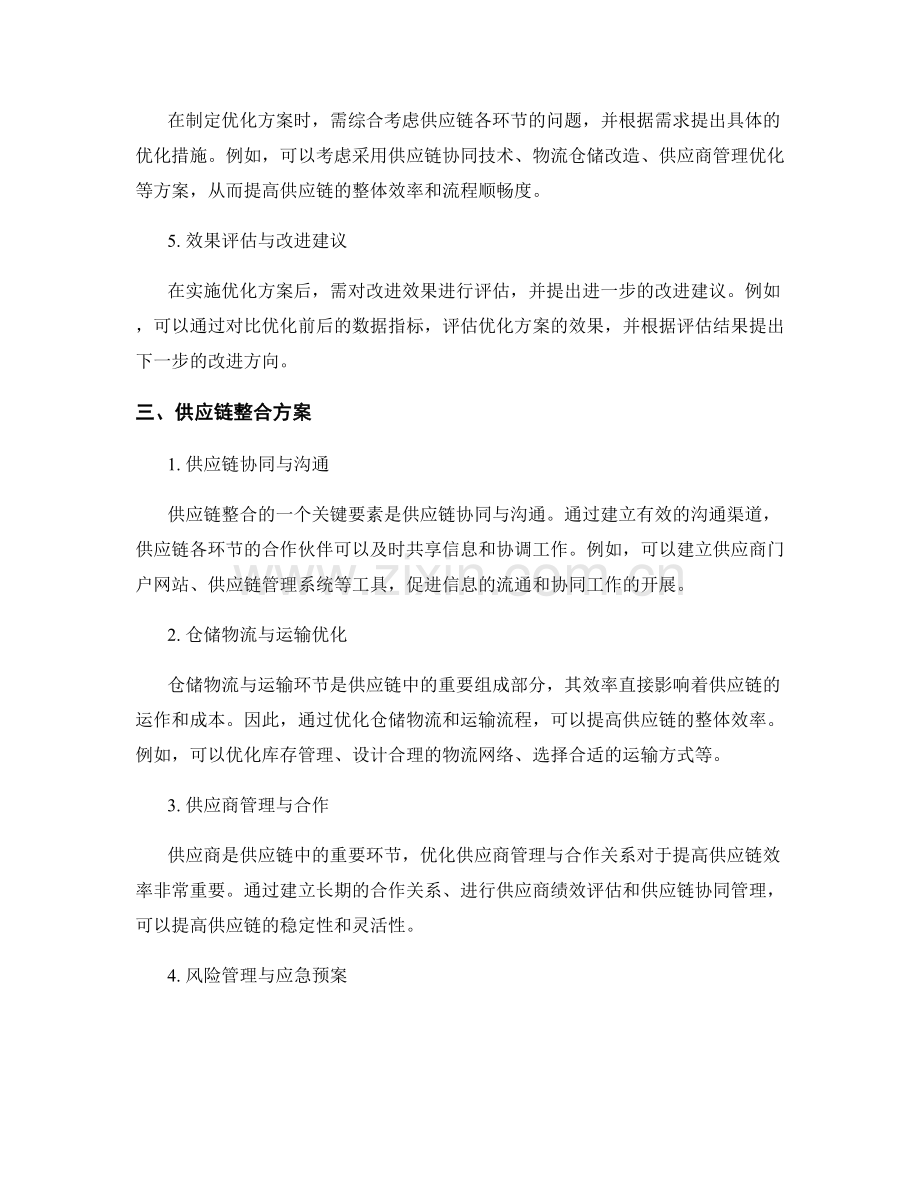 供应链优化报告的写作要素与供应链整合方案.docx_第2页