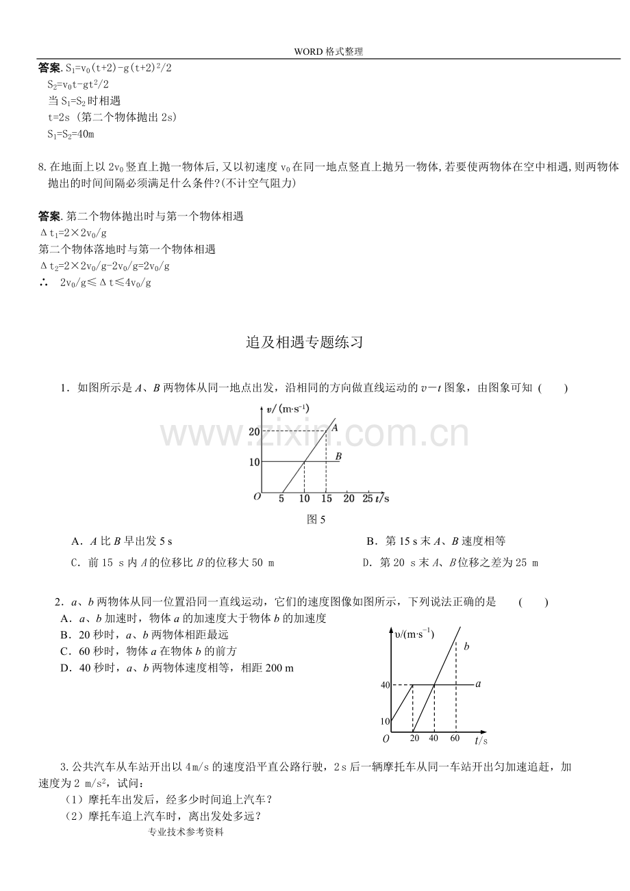 高中物理必修一追及和相遇问题专题练习及答案解析.doc_第3页