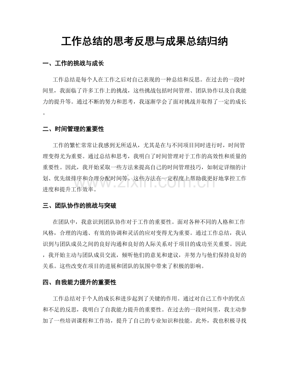 工作总结的思考反思与成果总结归纳.docx_第1页