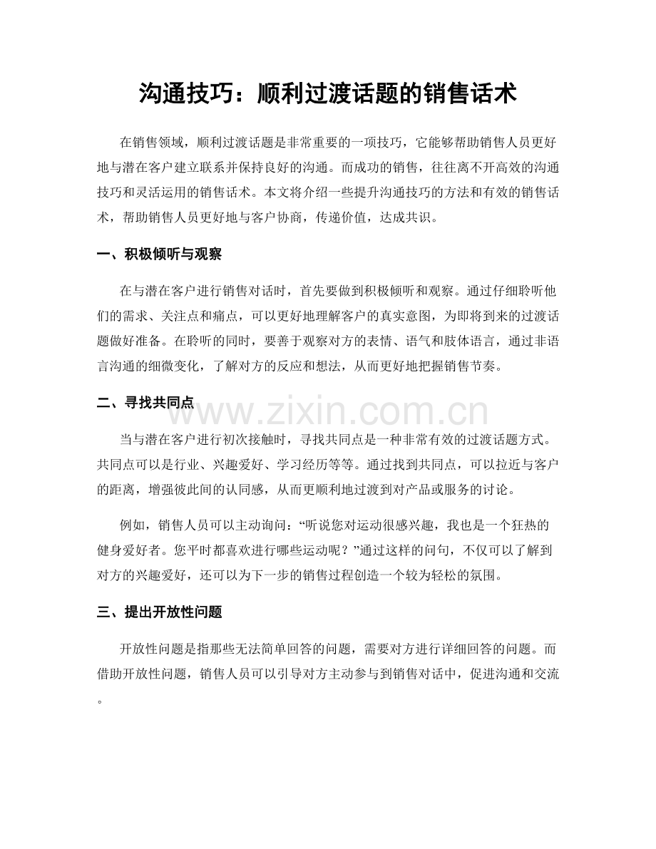 沟通技巧：顺利过渡话题的销售话术.docx_第1页