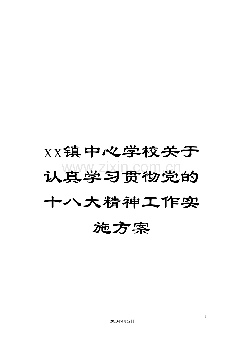 xx镇中心学校关于认真学习贯彻党的十八大精神工作实施方案.doc_第1页