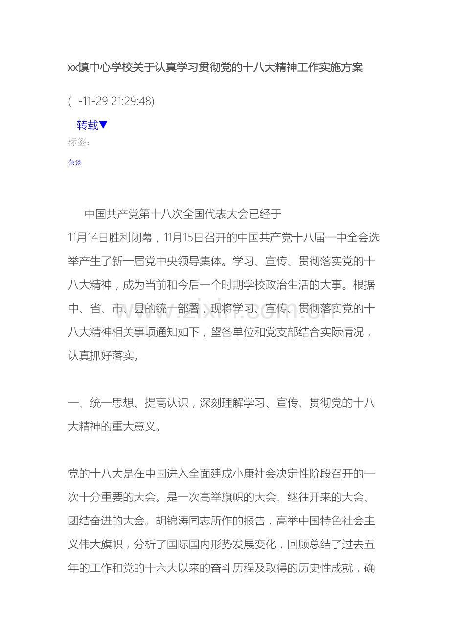 xx镇中心学校关于认真学习贯彻党的十八大精神工作实施方案.doc_第2页