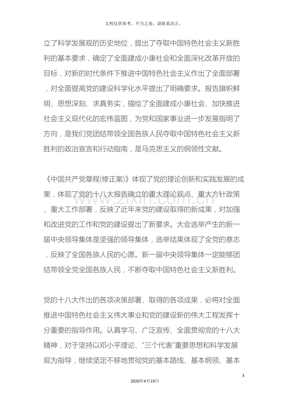 xx镇中心学校关于认真学习贯彻党的十八大精神工作实施方案.doc_第3页