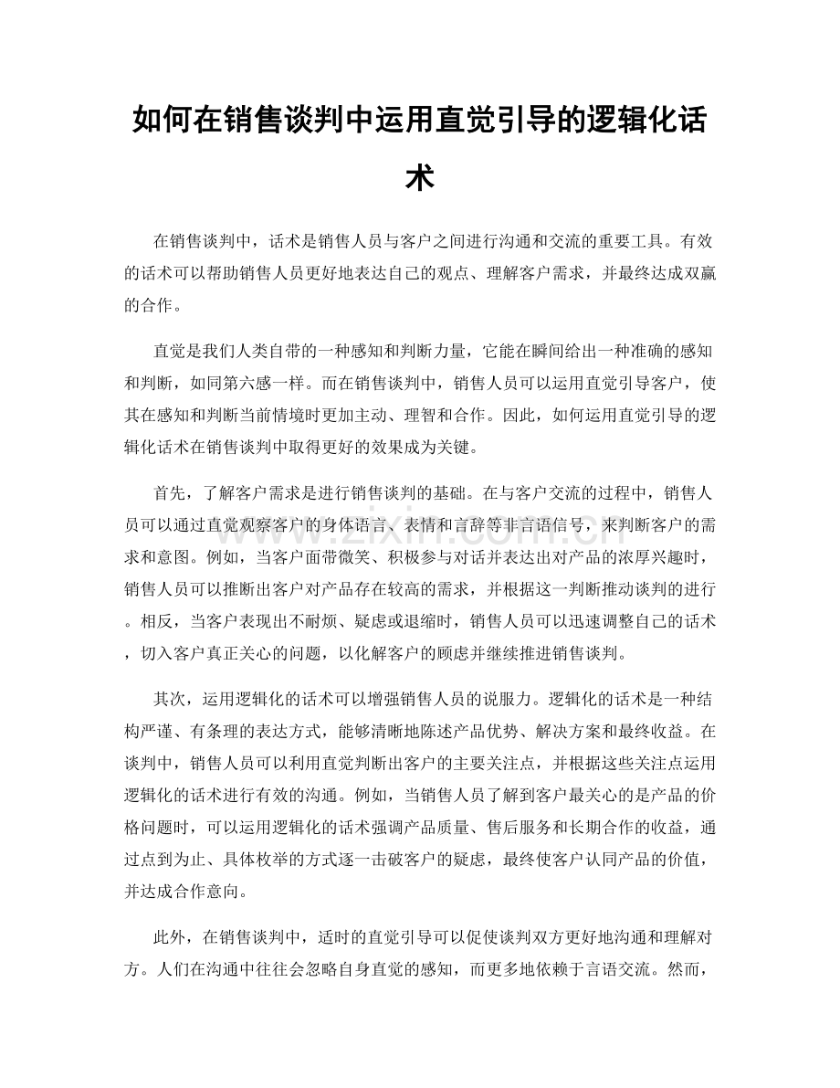 如何在销售谈判中运用直觉引导的逻辑化话术.docx_第1页