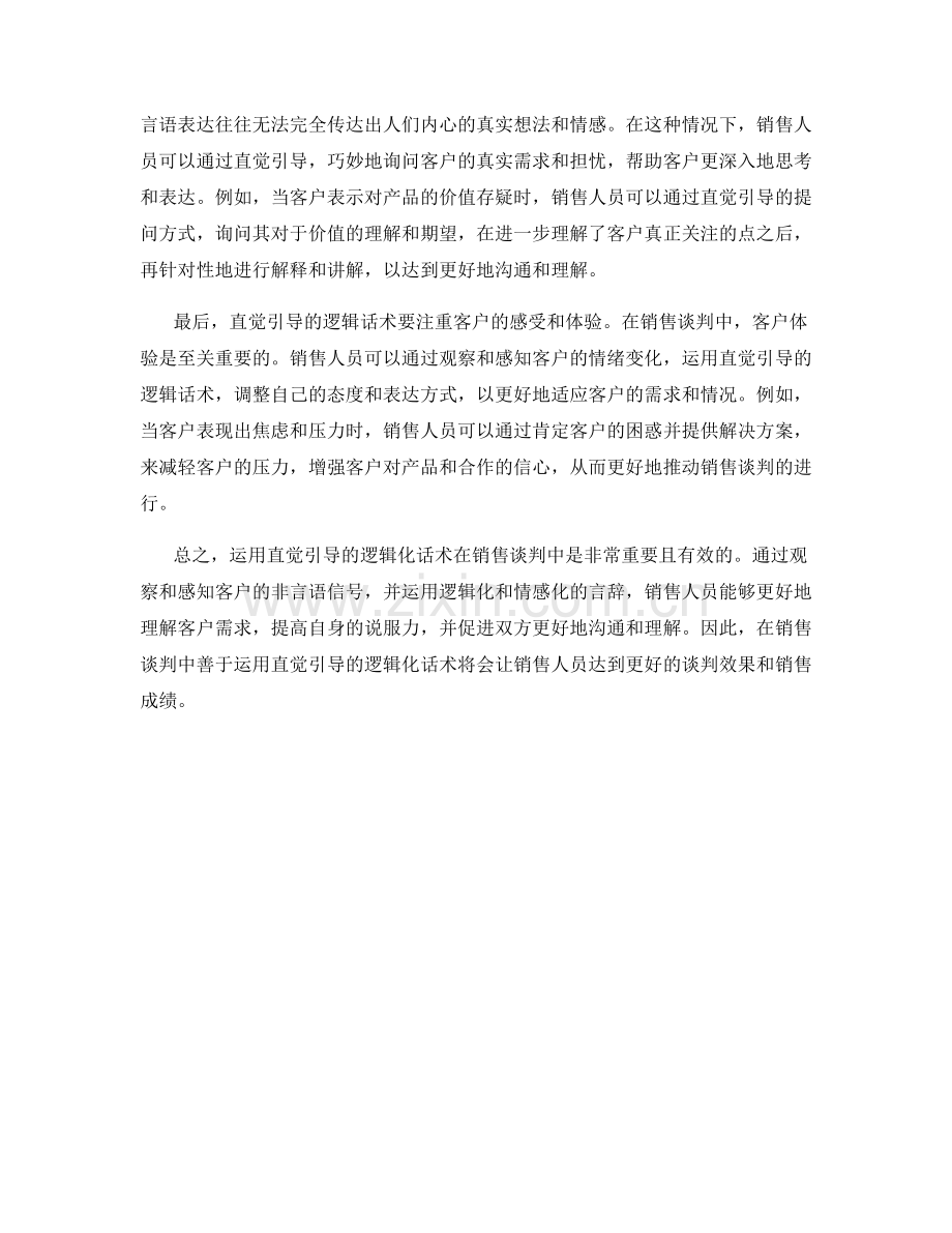 如何在销售谈判中运用直觉引导的逻辑化话术.docx_第2页