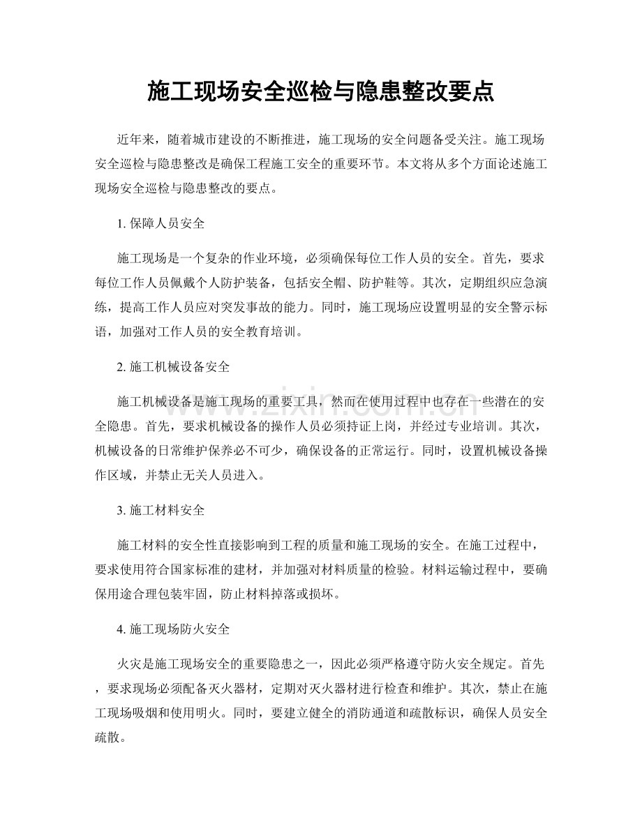 施工现场安全巡检与隐患整改要点.docx_第1页