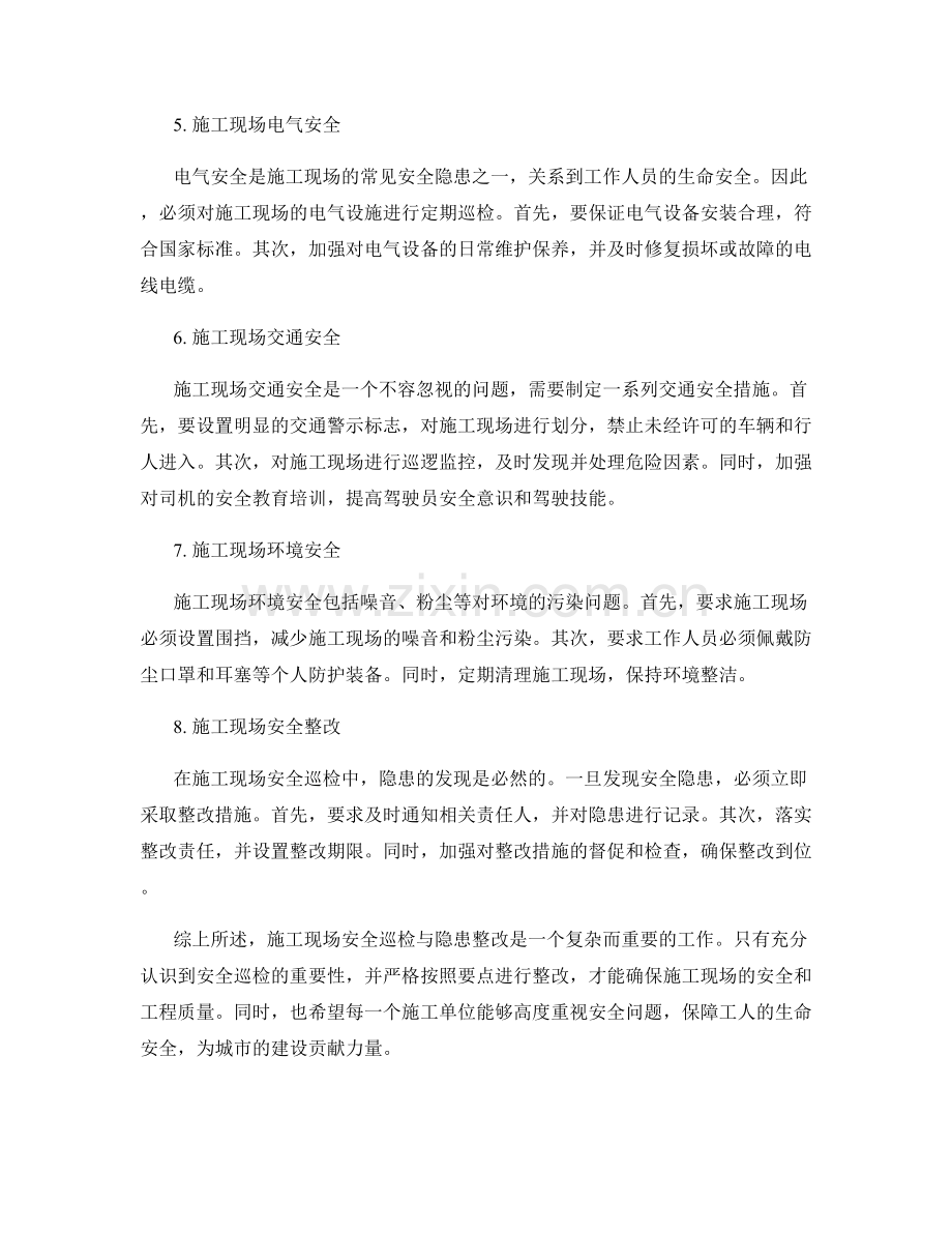 施工现场安全巡检与隐患整改要点.docx_第2页