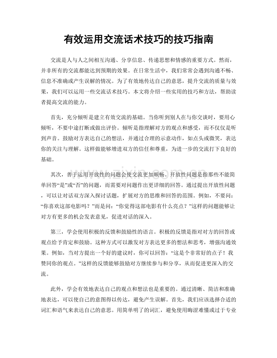 有效运用交流话术技巧的技巧指南.docx_第1页