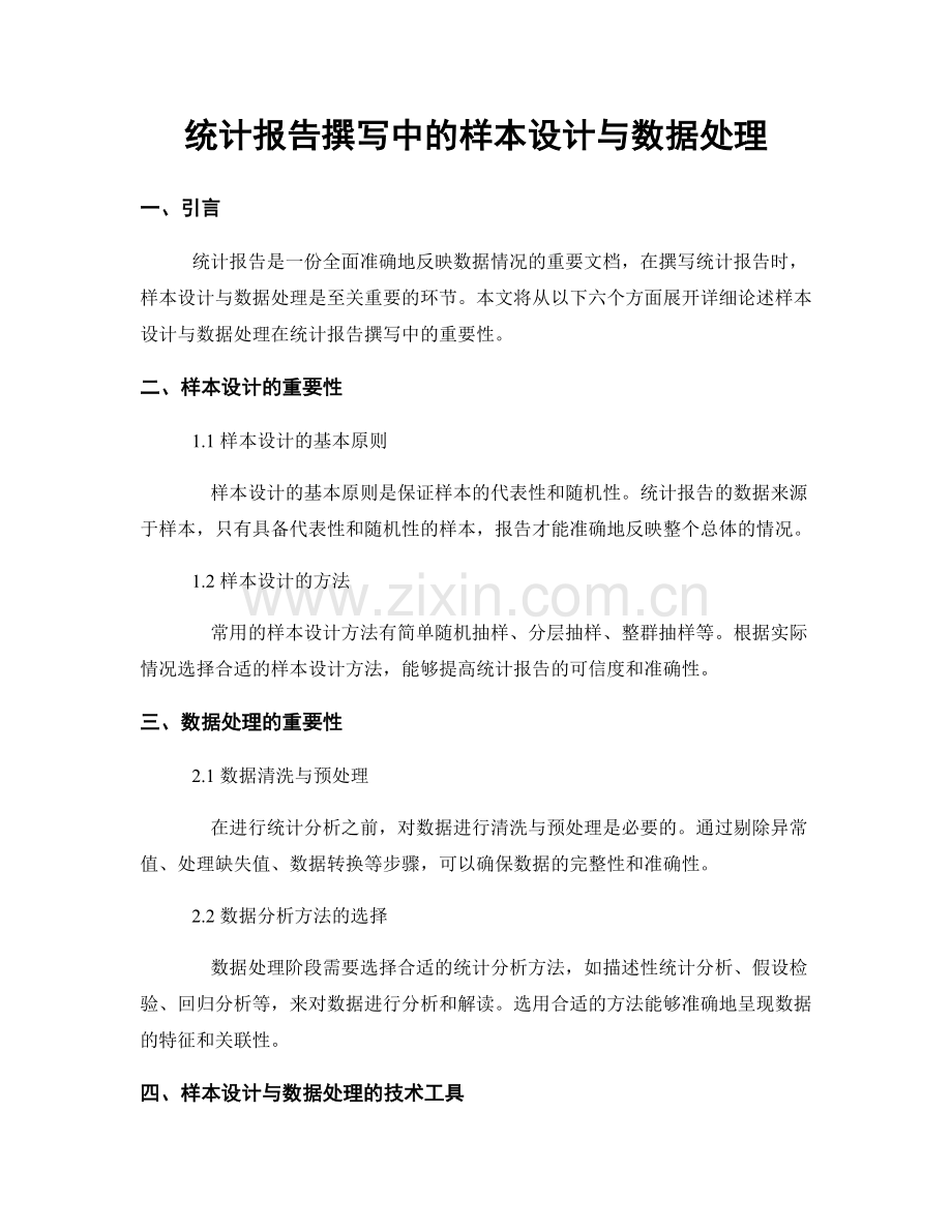 统计报告撰写中的样本设计与数据处理.docx_第1页