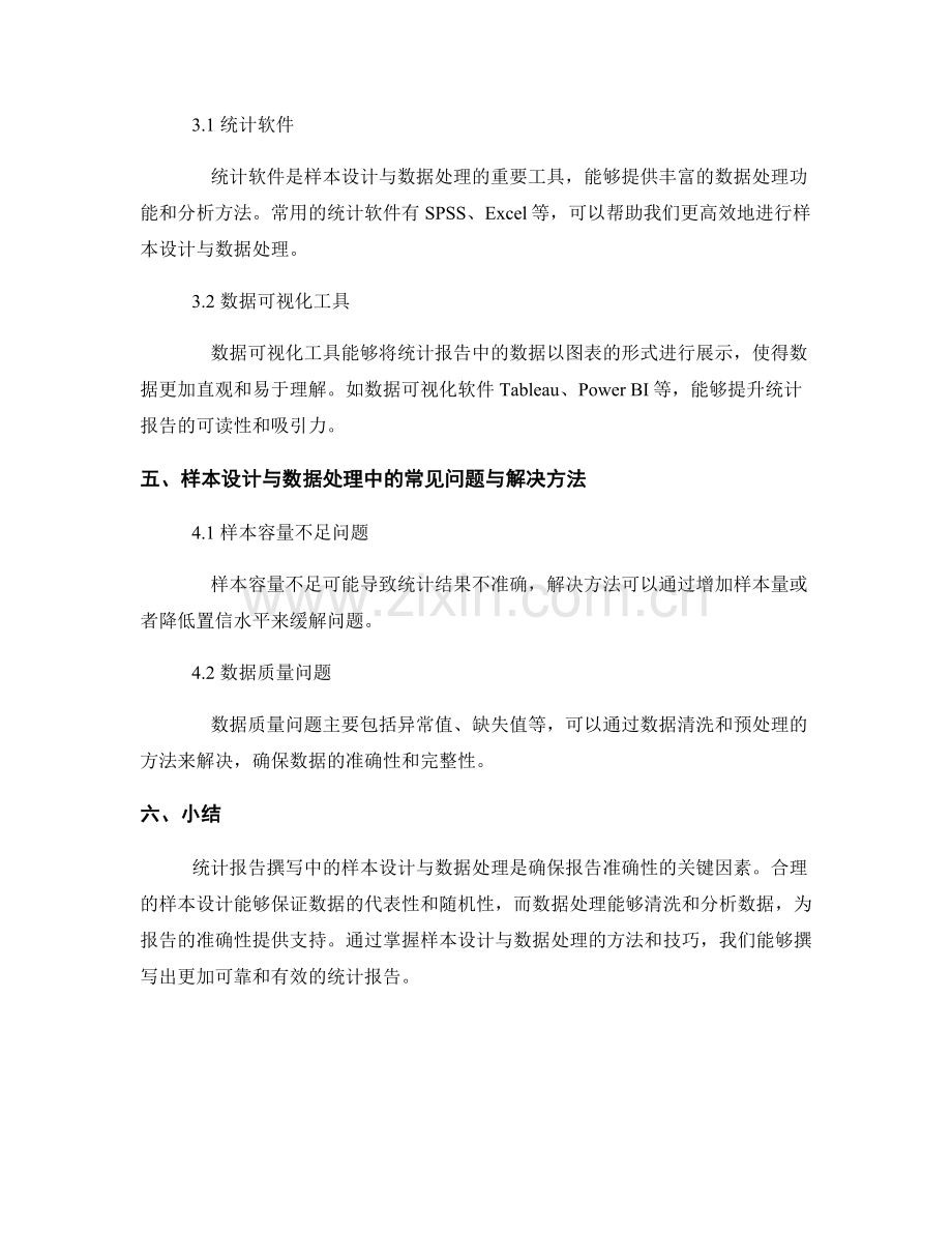 统计报告撰写中的样本设计与数据处理.docx_第2页