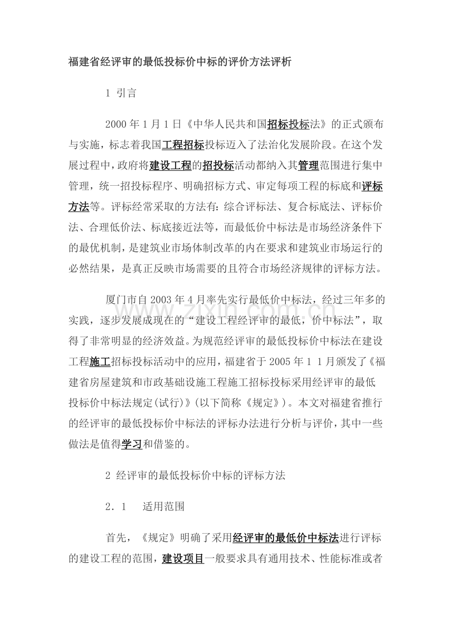 福建省经评审的最低投标价中标的评价方法评析.doc_第1页