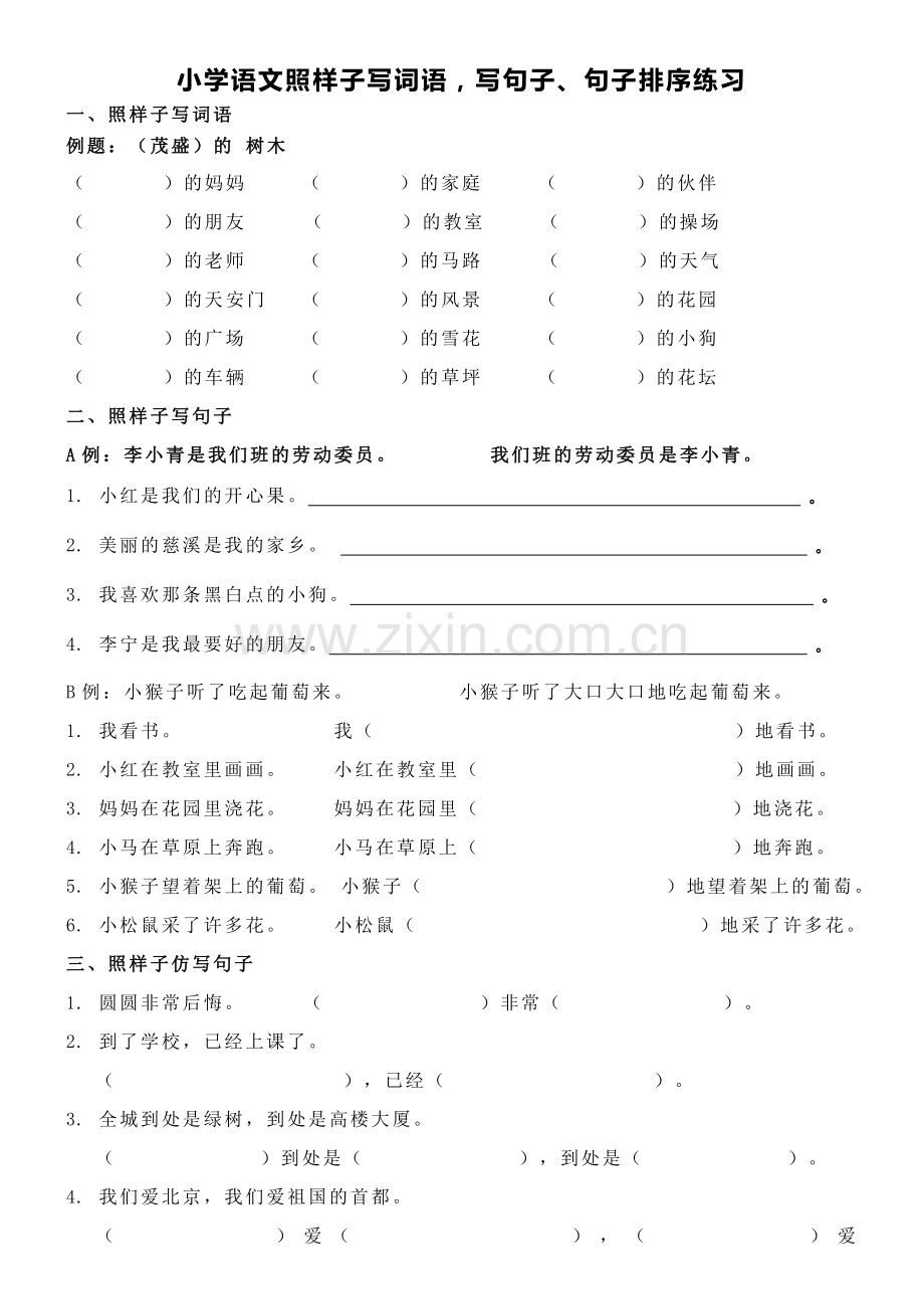 小学语文二年级照样子写词语-写句子练习.doc_第1页