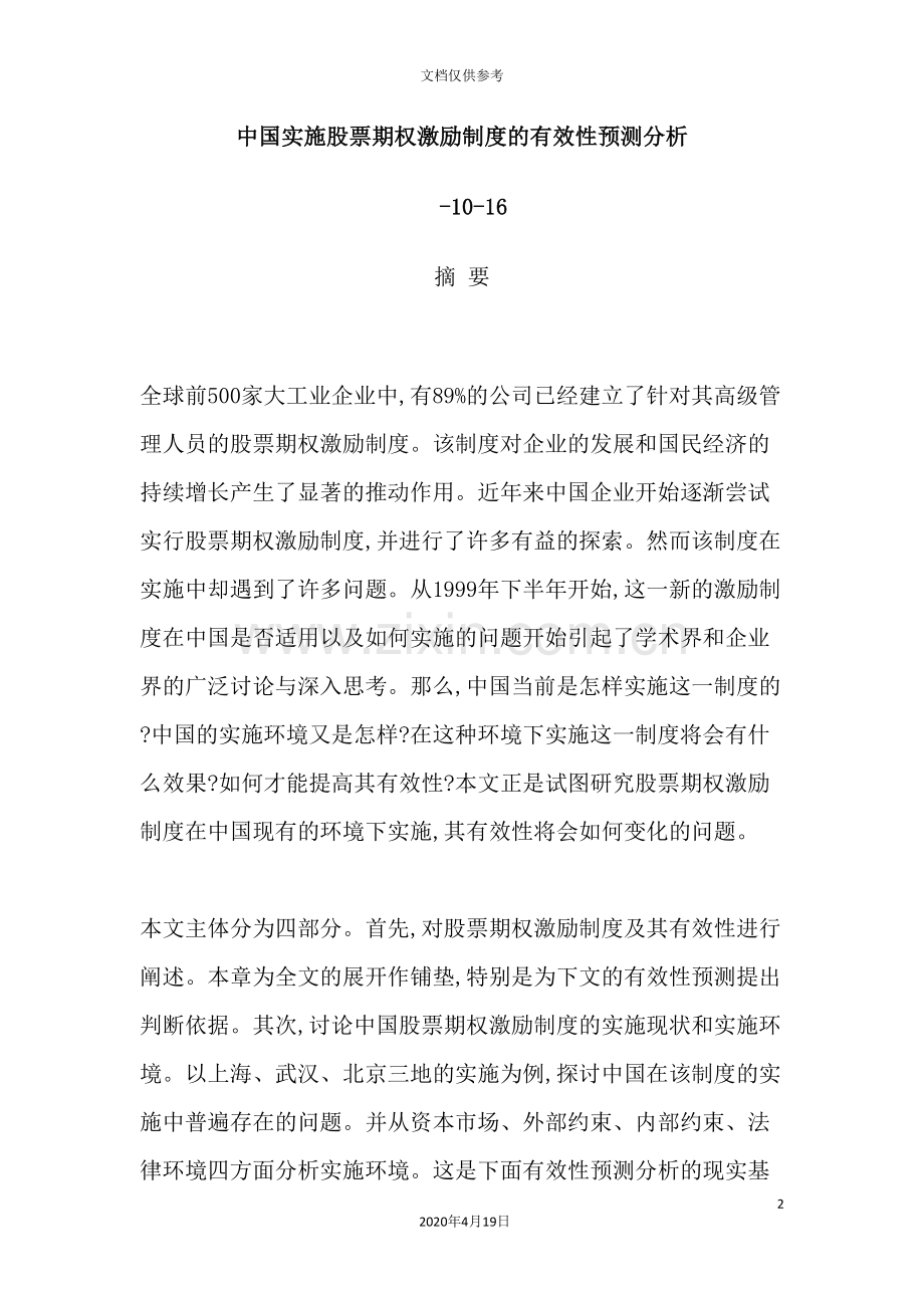 我国股票期权激励制度的实施.doc_第2页