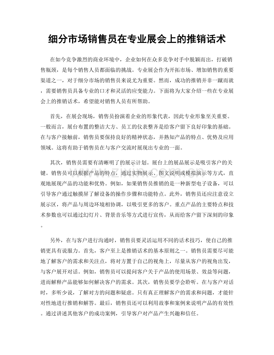 细分市场销售员在专业展会上的推销话术.docx_第1页