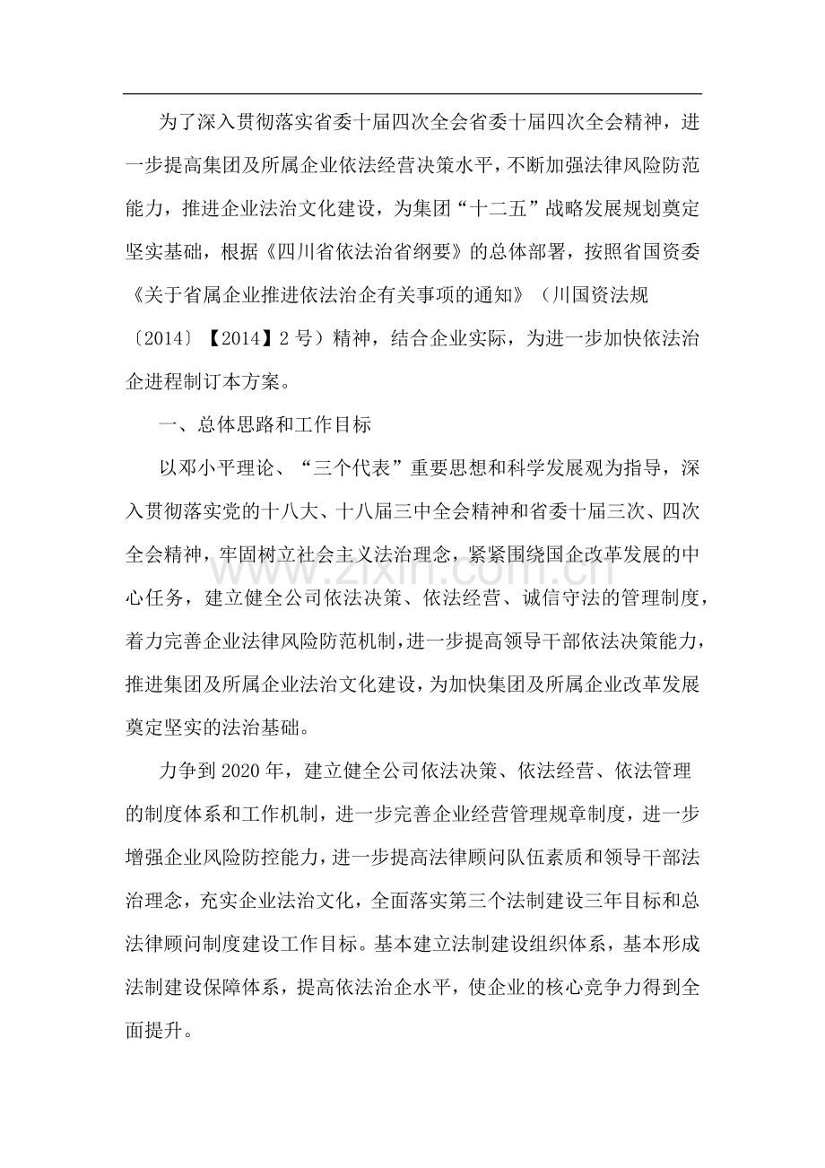 关于全面推进依法治企建设法治企业的实施方案.doc_第1页