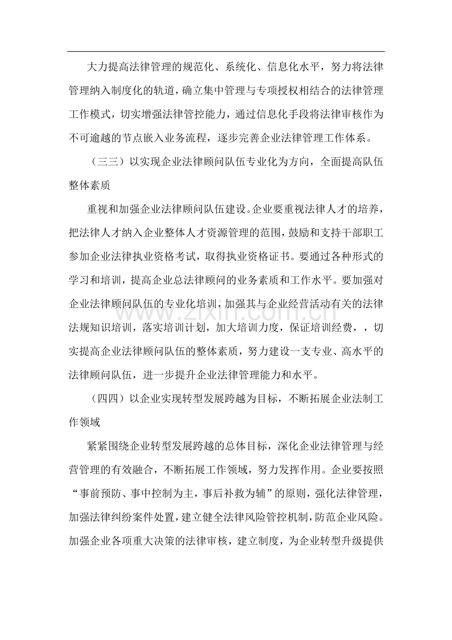 关于全面推进依法治企建设法治企业的实施方案.doc_第3页