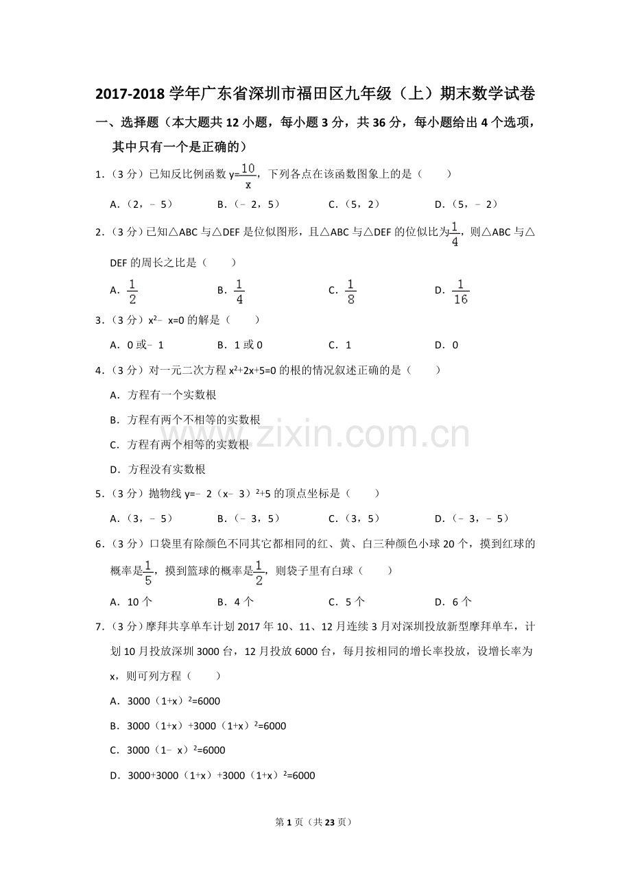 -2018学年深圳市福田区九年级(上)期末数学试卷(答案版).doc_第1页