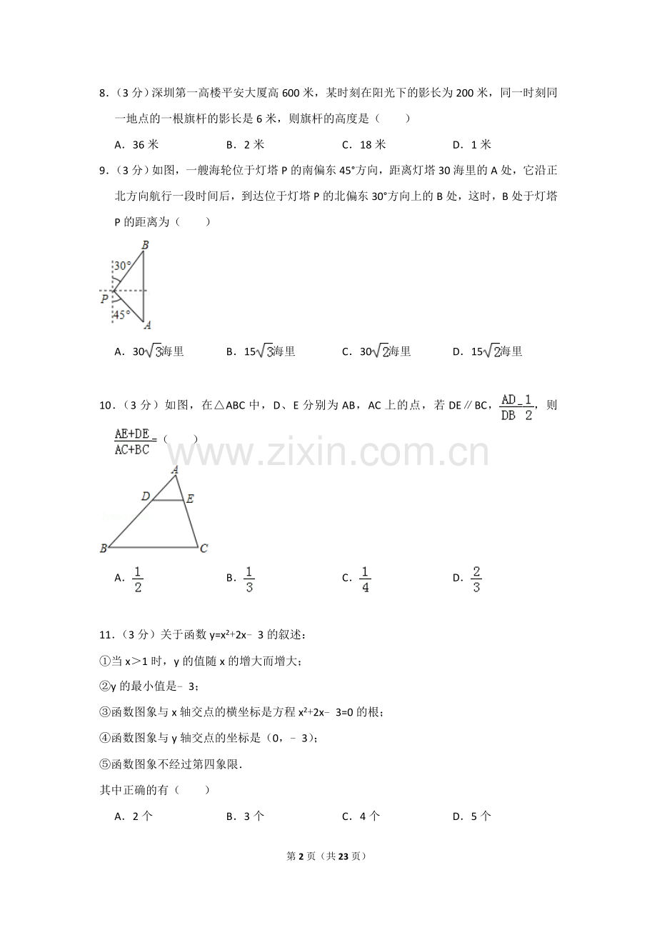 -2018学年深圳市福田区九年级(上)期末数学试卷(答案版).doc_第2页