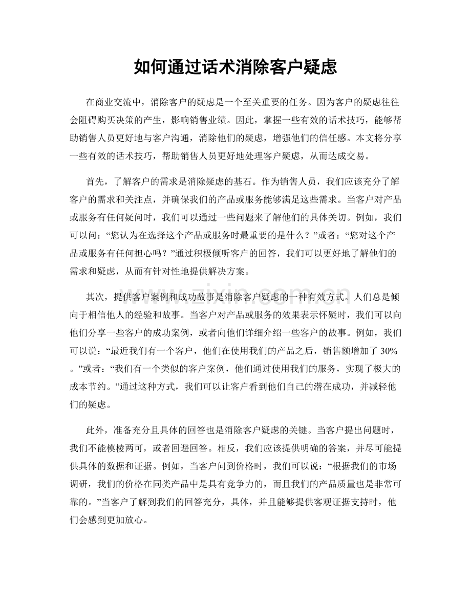 如何通过话术消除客户疑虑.docx_第1页