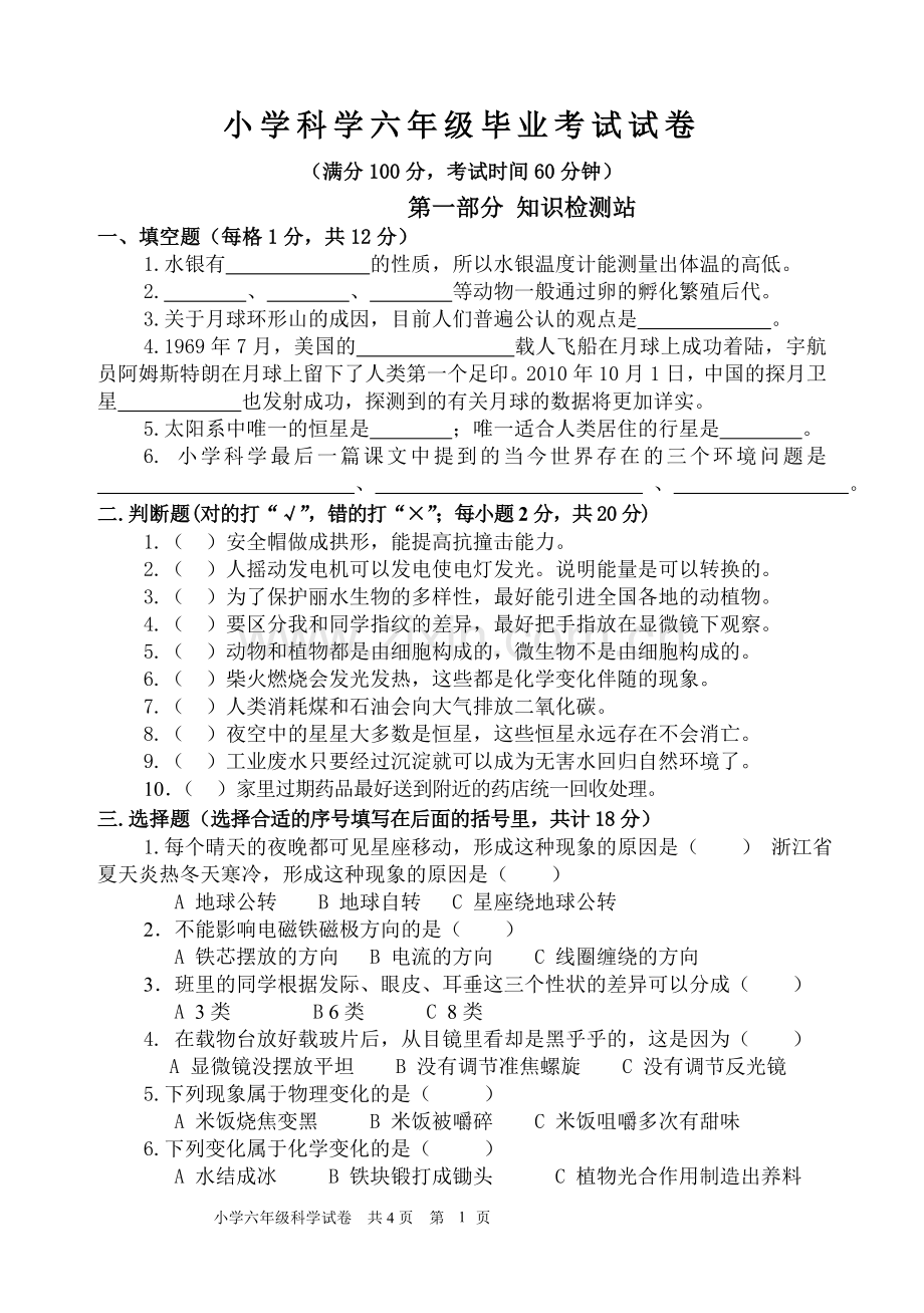 小学科学毕业考试命题双向细目表2012.doc_第1页