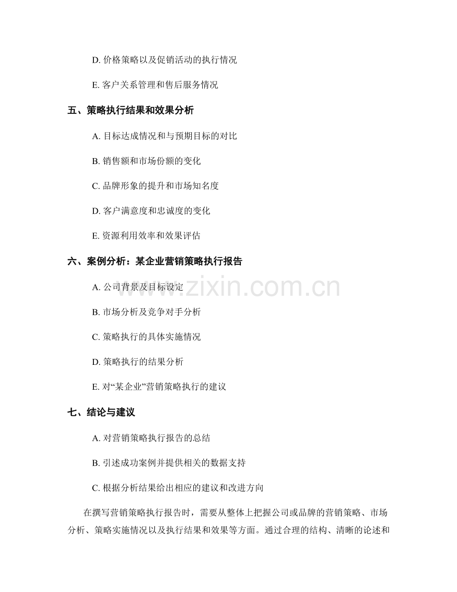 营销策略执行报告的撰写要点与案例分析.docx_第2页