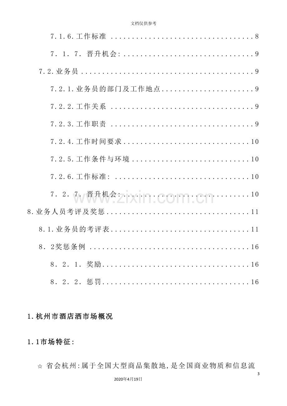 公司酒店酒业务人员培训手册.doc_第3页