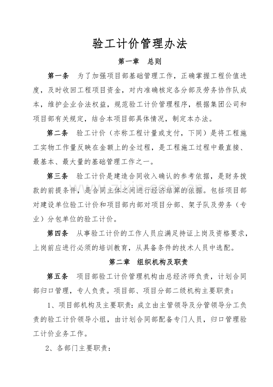 项目经理部验工计价管理办法(工程计量或支付).doc_第1页