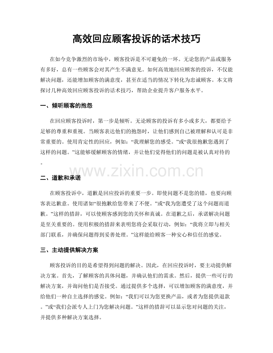 高效回应顾客投诉的话术技巧.docx_第1页