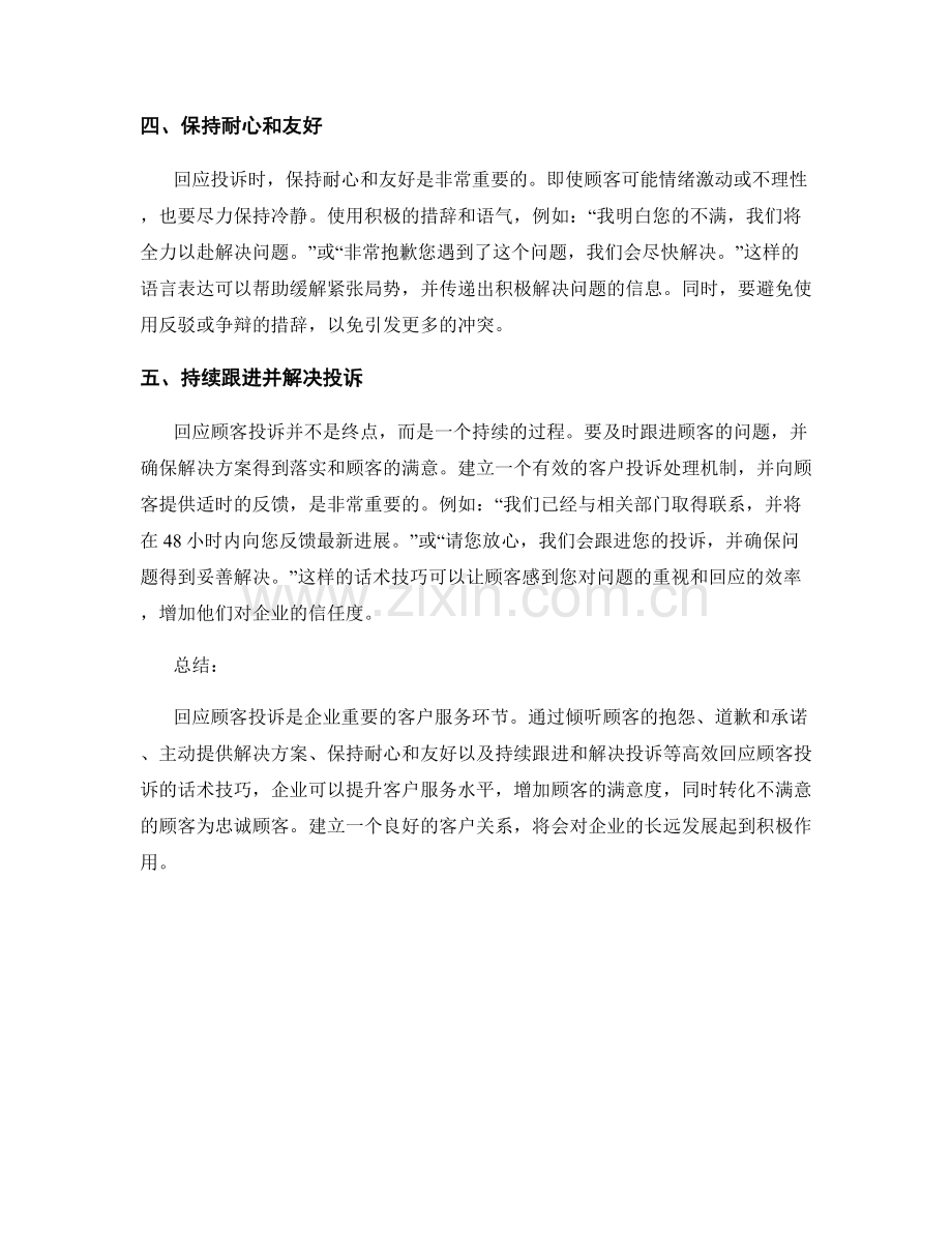 高效回应顾客投诉的话术技巧.docx_第2页