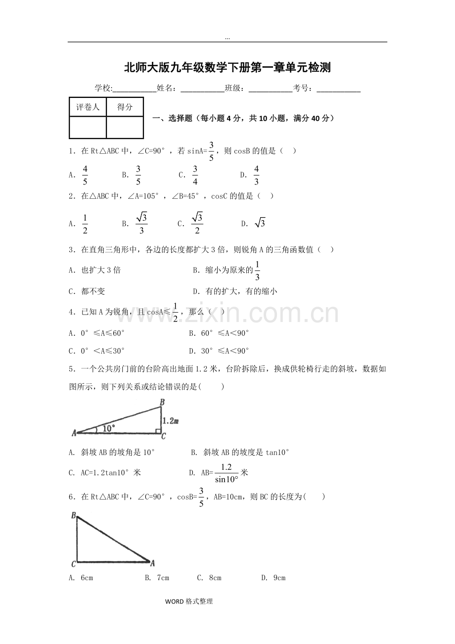 北师大版九年级数学(下册)第一章单元检测含答案.doc_第1页